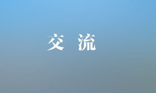 中國(guó)銀行上饒分行黨委書(shū)記、行長(zhǎng)魏茂林一行到集團(tuán)座談交流